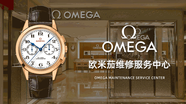 合肥欧米茄售后指定中心联系方式